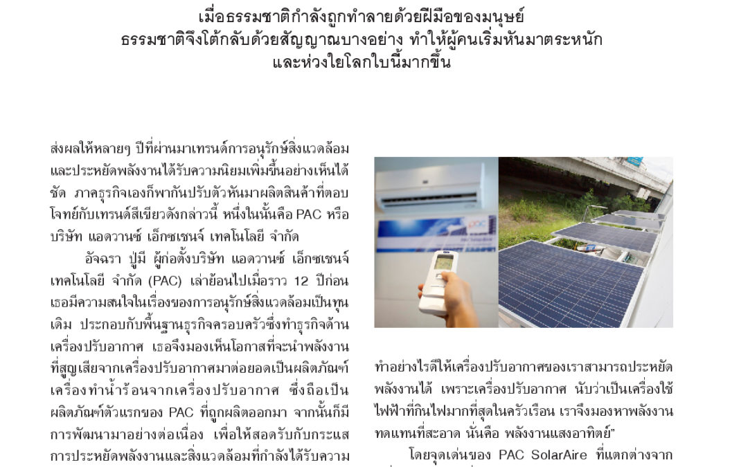 PAC ในหนังสือ SME Thailand Inno Awards 2015