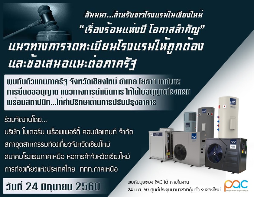 สัมมนาแนวทางการจดทะเบียนโรงแรม  ศูนย์ประชุมนานาชาติคุ้มคํา จ.เชียงใหม่