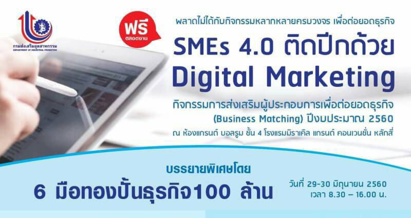 งาน SMEs 4.0 ติดปีกด้วย Digital Marketing