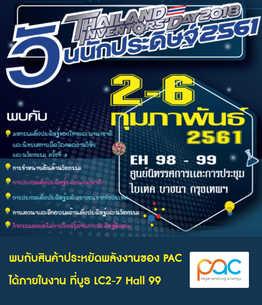 PAC to boast its energy-saving products in the Thailand Inventors’ Day event at BITEC Exhibition Centre Bangkok in Bangna from 2 – 6 February 2018