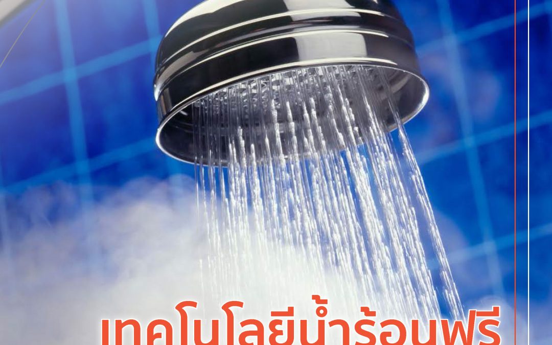 PAC Frenergy in the E-magazine of TRANE air conditioner