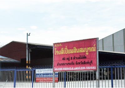 โรงสีเปี่ยมสินสมบูรณ์ 06