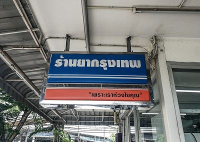 ร้านยากรุงเทพ 31562_๑๙๐๕๓๑_0013