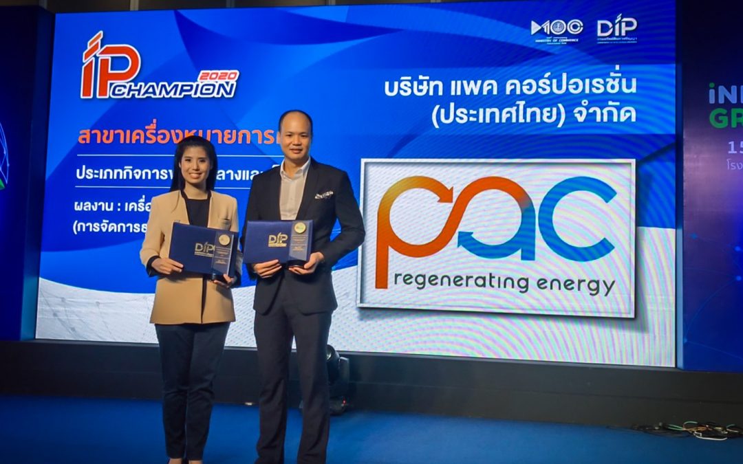 PAC ได้รับรางวัล IP Champion 2020 จากกรมทรัพย์สินทางปัญญา