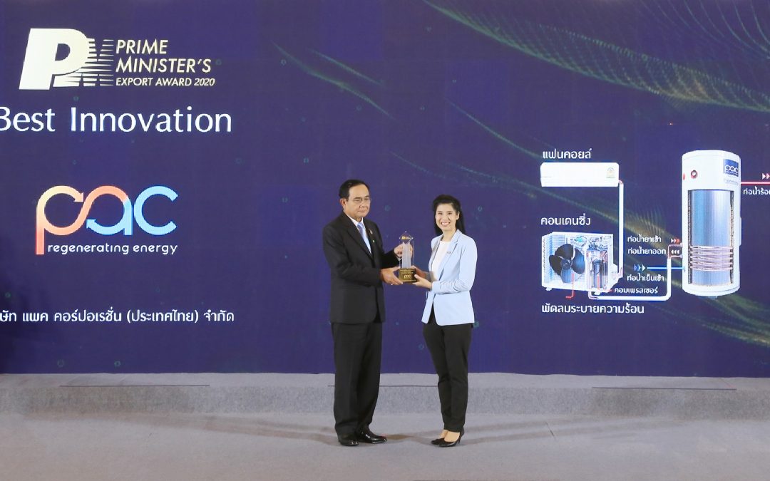PAC ได้รับรางวัล Prime Minister’s Expo Award 2020 ในสาขา Best Innovation