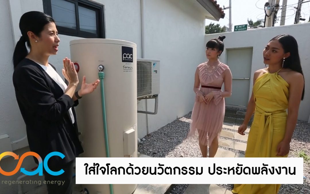 PAC ในรายการ GO GREEN เปลี่ยนโลก