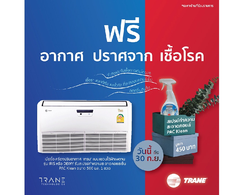 PAC ร่วมกับ เครื่องปรับอากาศ “เทรน” จัดโปรโมชั่น