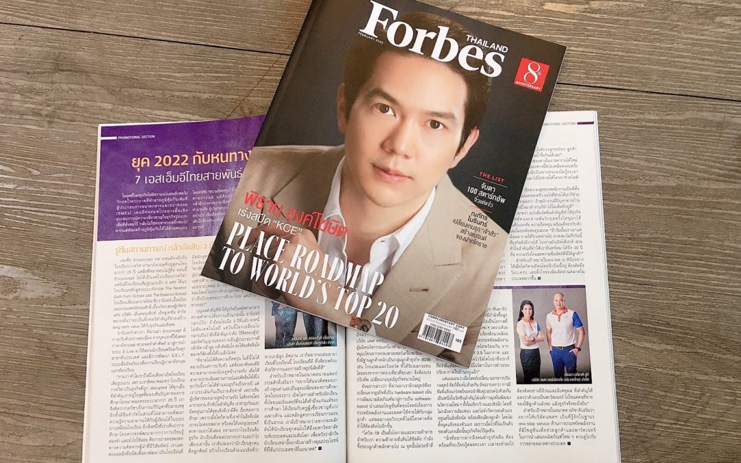 บทสัมภาษณ์ผู้บริหารบริษัท แพค จากนิตยสาร Forbes