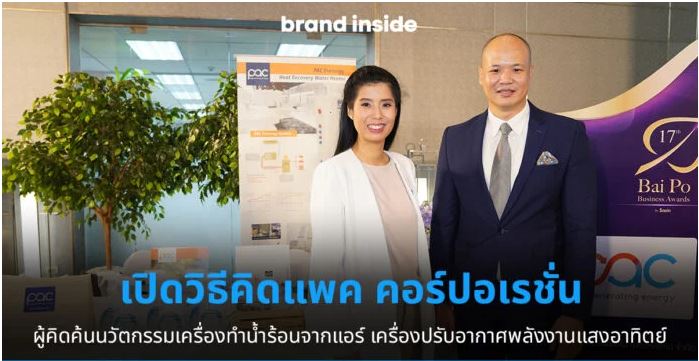 เปิดแนวคิดผู้บริหารคุณอัจฉรา คุณอภิชาติ ปู่มี สู่ความสำเร็จและความภาคภูมิใจ บทความจาก : Facebook Brand Inside