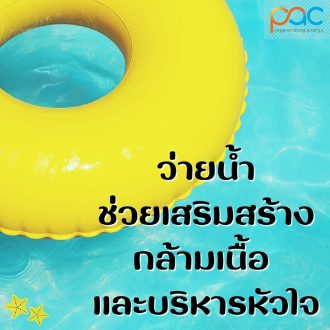 แอดมินนำบทความดีๆ เกี่ยวกับการว่ายน้ำมาฝากกันค่ะ