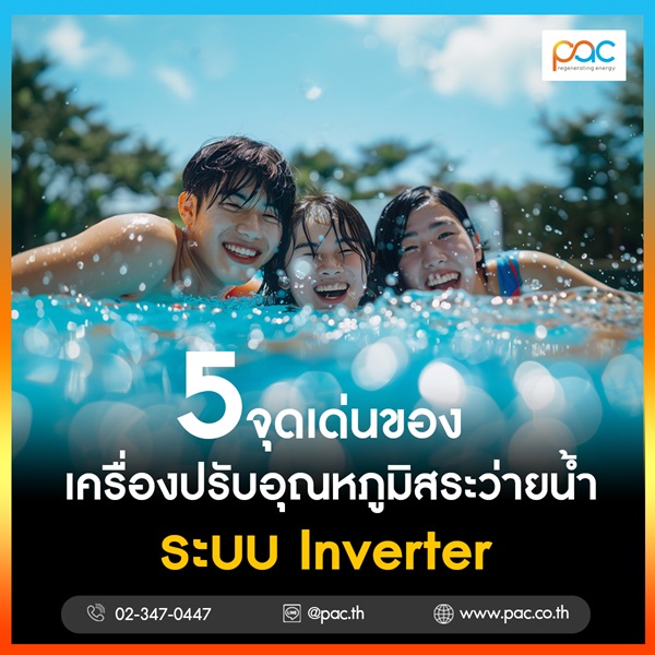 5 จุดเด่นของเครื่องปรับอุณหภูมิสระว่ายน้ำระบบ Inverter