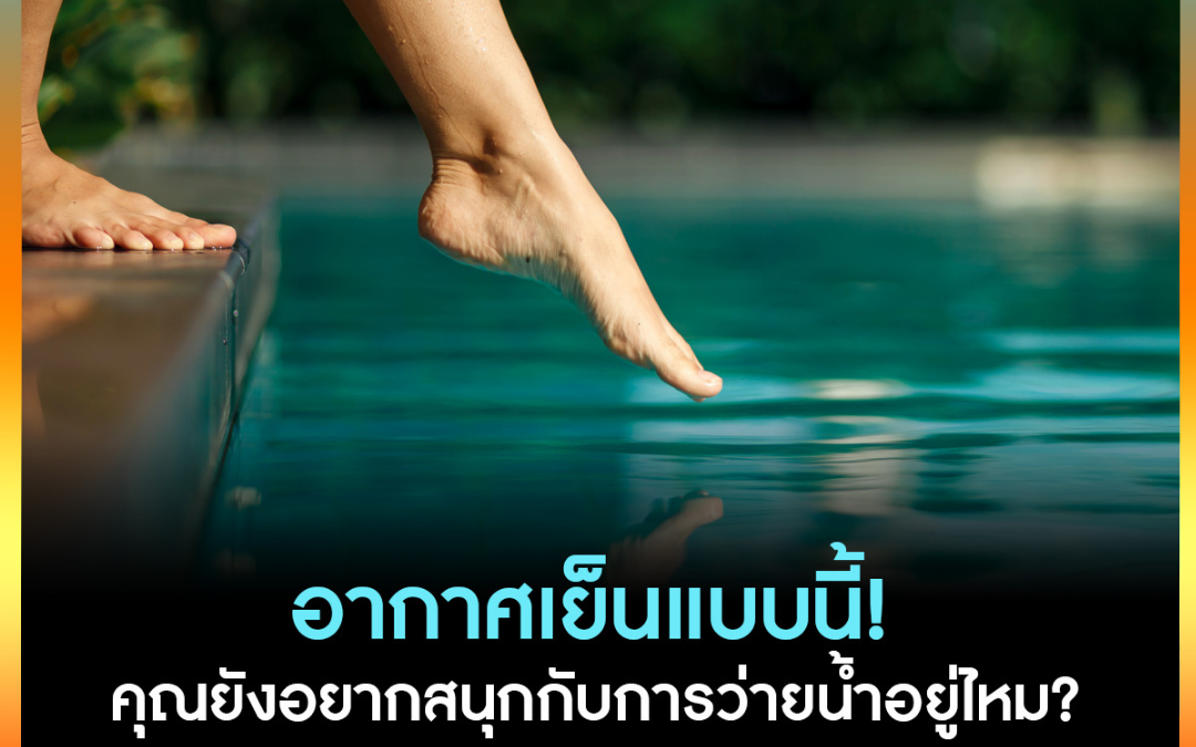 อากาศเย็นแบบนี้ คุณยังอยากสนุกกับการว่ายน้ำอยู่ไหม ?