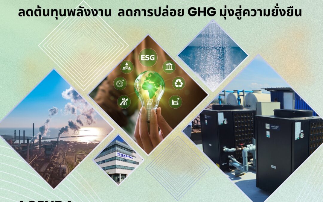 งานสัมมนา  Heat Pump, IoT & Low GWP Refrigerants กรมสนับสนุนบริการสุขภาพ กระทรวงสาธารณสุข