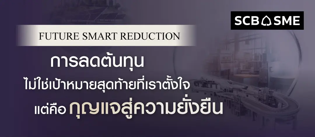 Future Smart Reduction  กลยุทธ์การลดต้นทุนพลังงาน เพื่อธุรกิจยั่งยืน