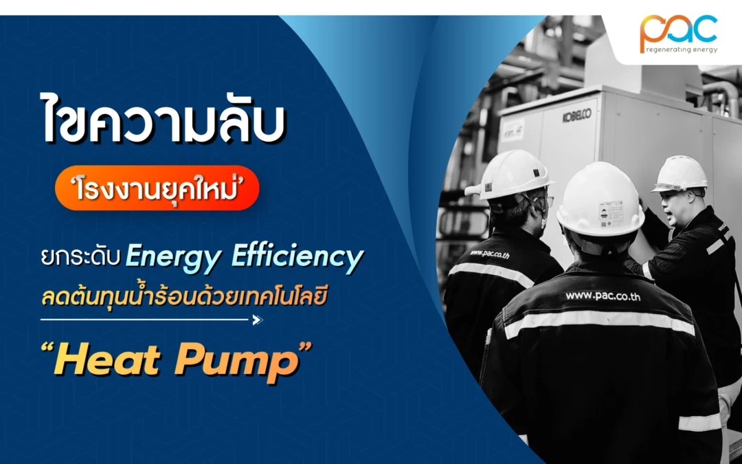 [ไขความลับโรงงานยุคใหม่] ยกระดับ Energy Efficiency ลดต้นทุนน้ำร้อนด้วยเทคโนโลยี Heat Pump