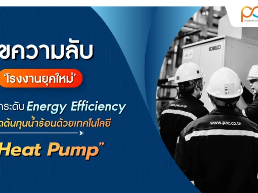 ประหยัดพลังงาน Heat Pump